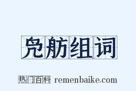 凫舫组词是什么意思的图片